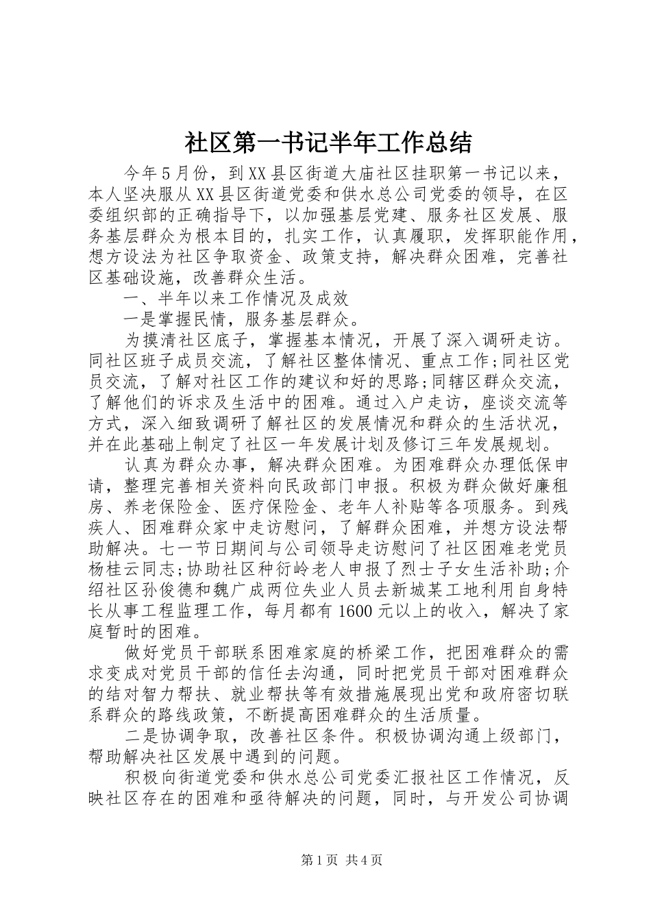 社区第一书记半年工作总结_第1页