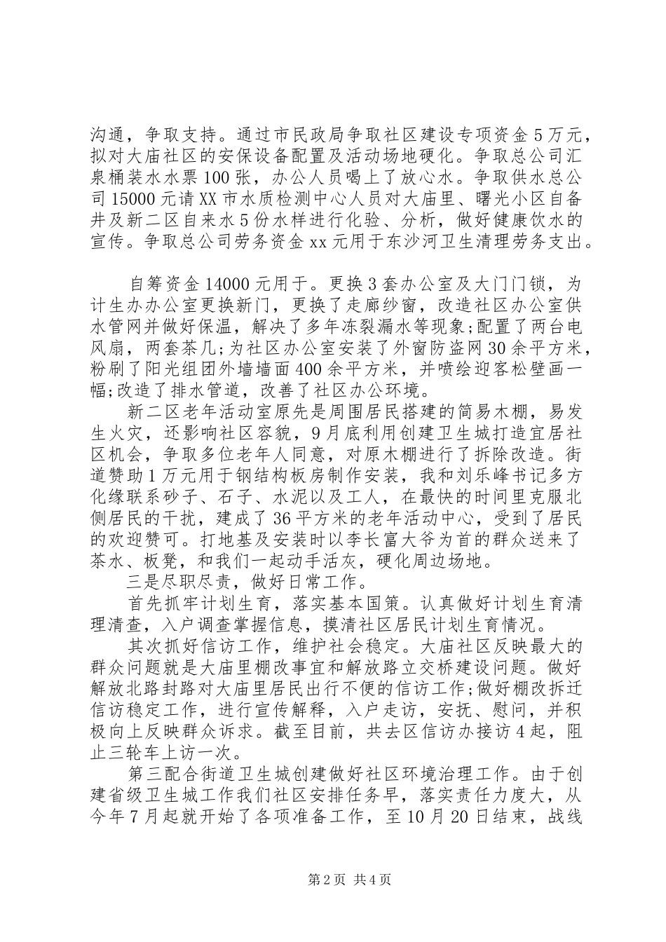 社区第一书记半年工作总结_第2页