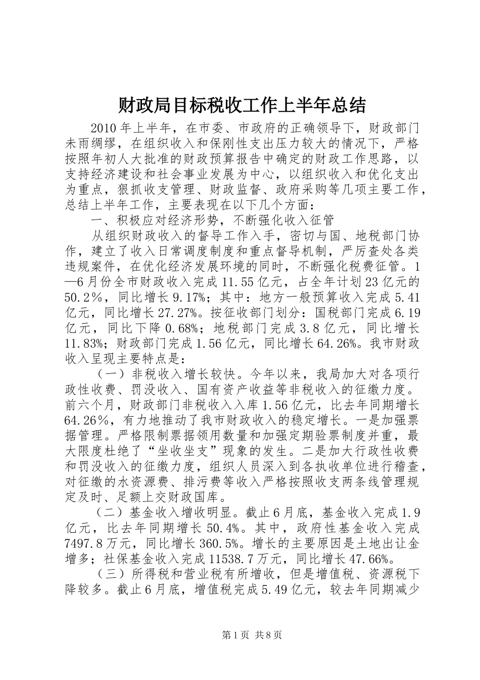 财政局目标税收工作上半年总结_第1页