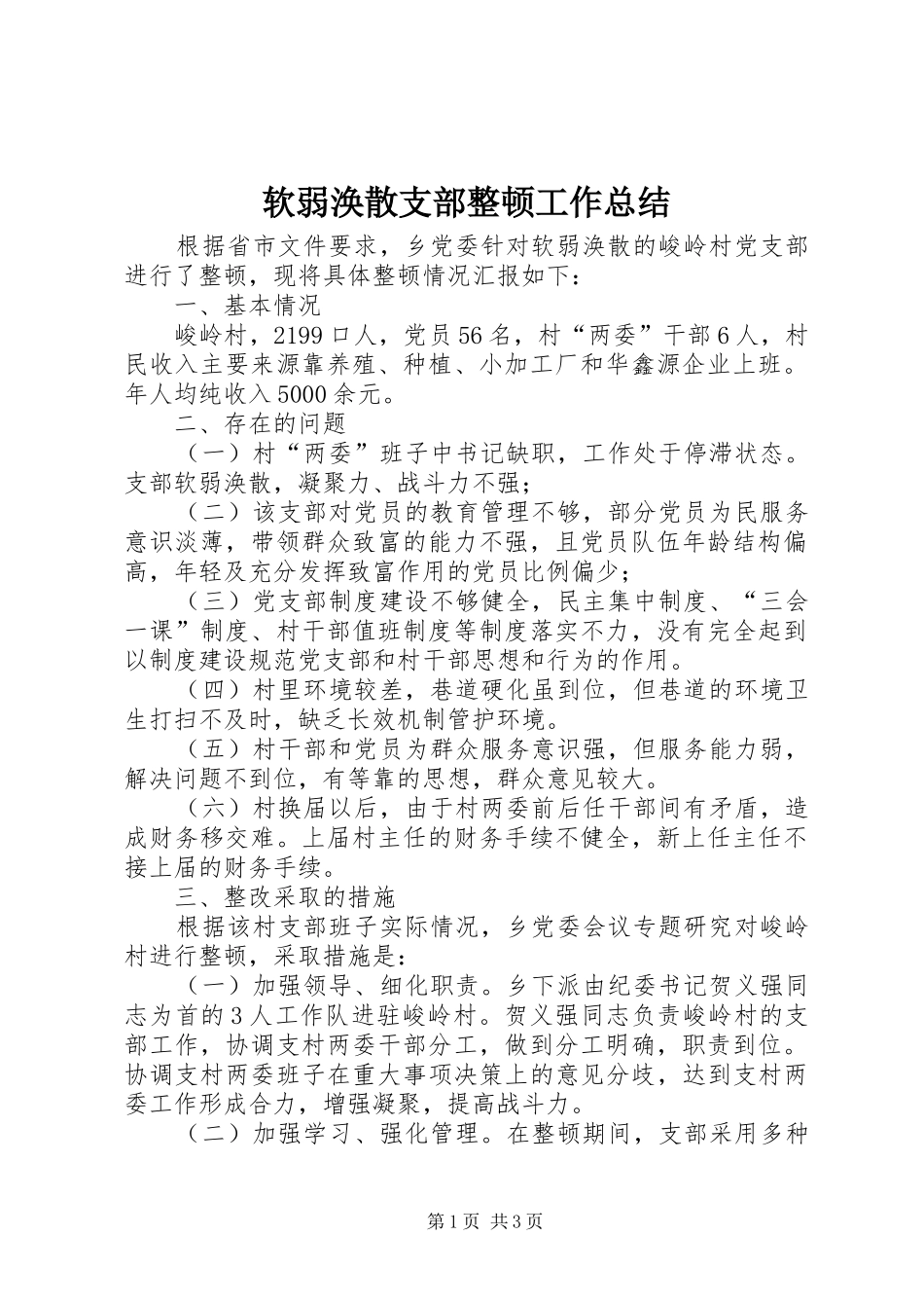 软弱涣散支部整顿工作总结_第1页