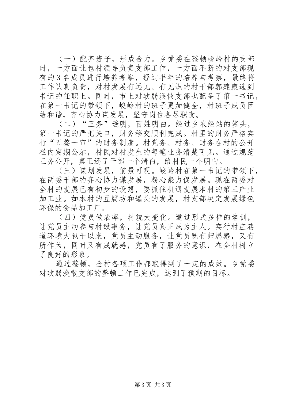 软弱涣散支部整顿工作总结_第3页