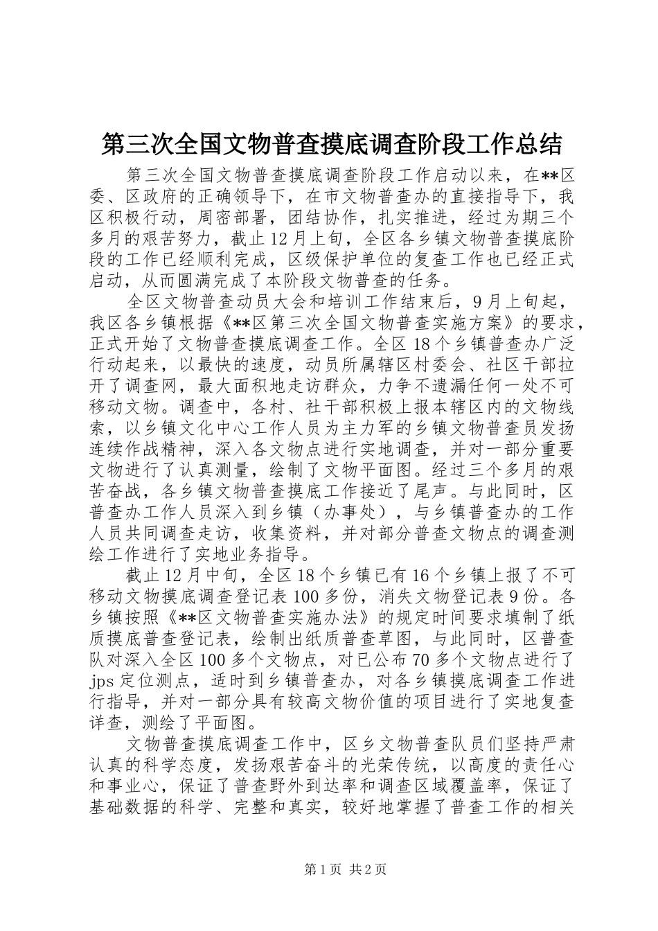 第三次全国文物普查摸底调查阶段工作总结_第1页