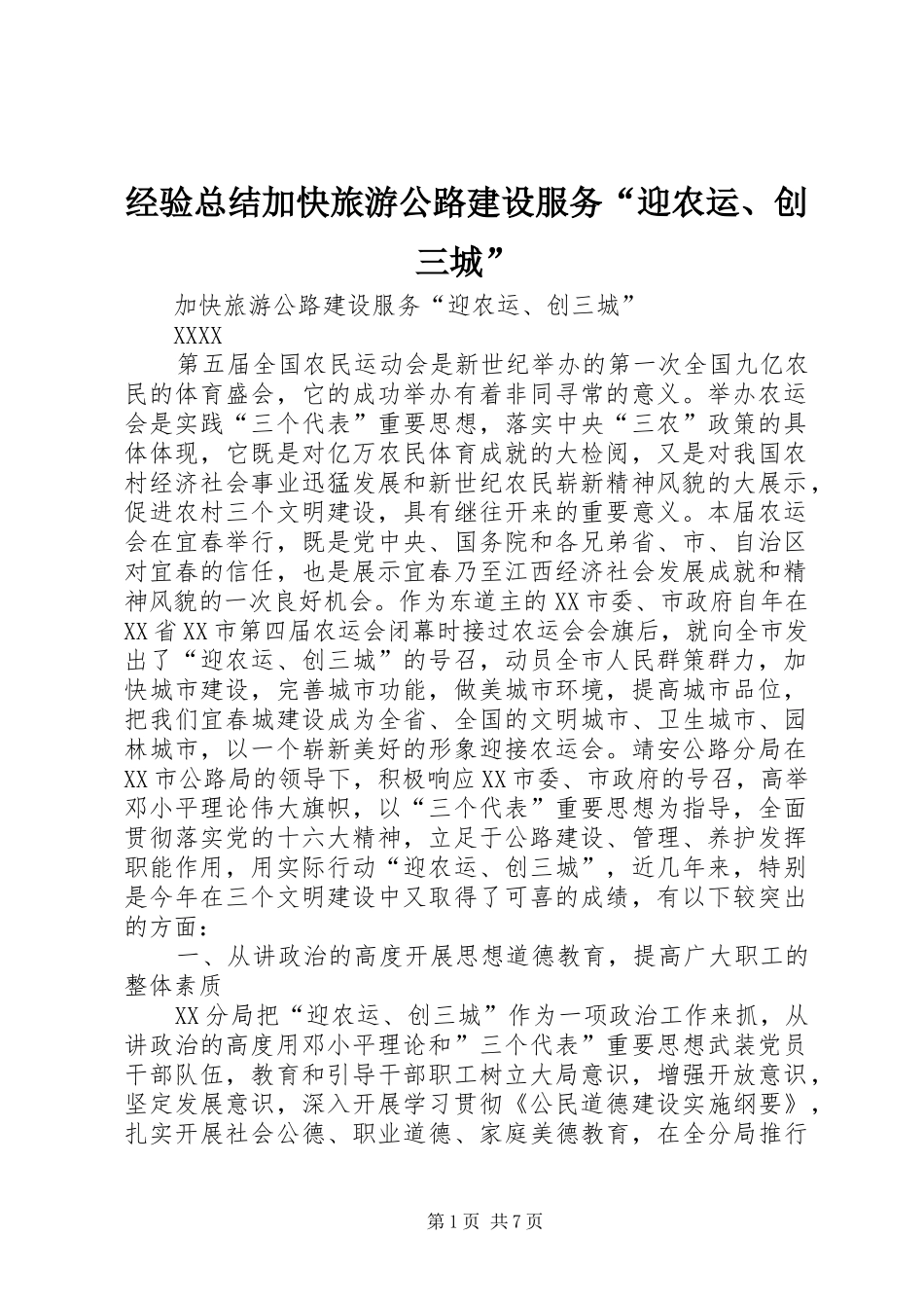 经验总结加快旅游公路建设服务“迎农运、创三城”_第1页