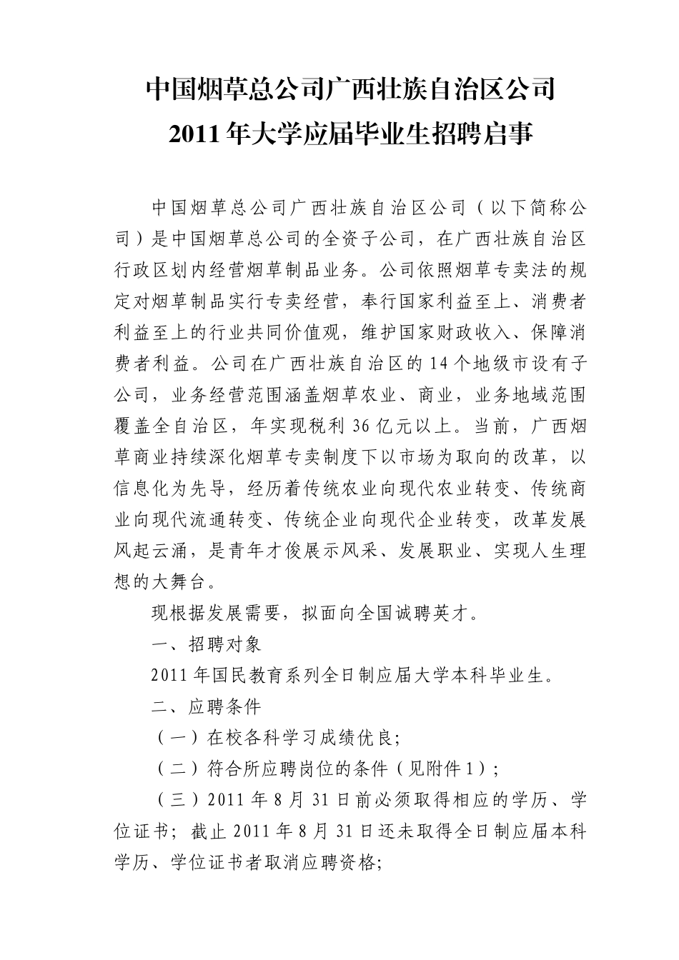 人力资源-XXXX年大学应届本科毕业生招聘简章_第1页