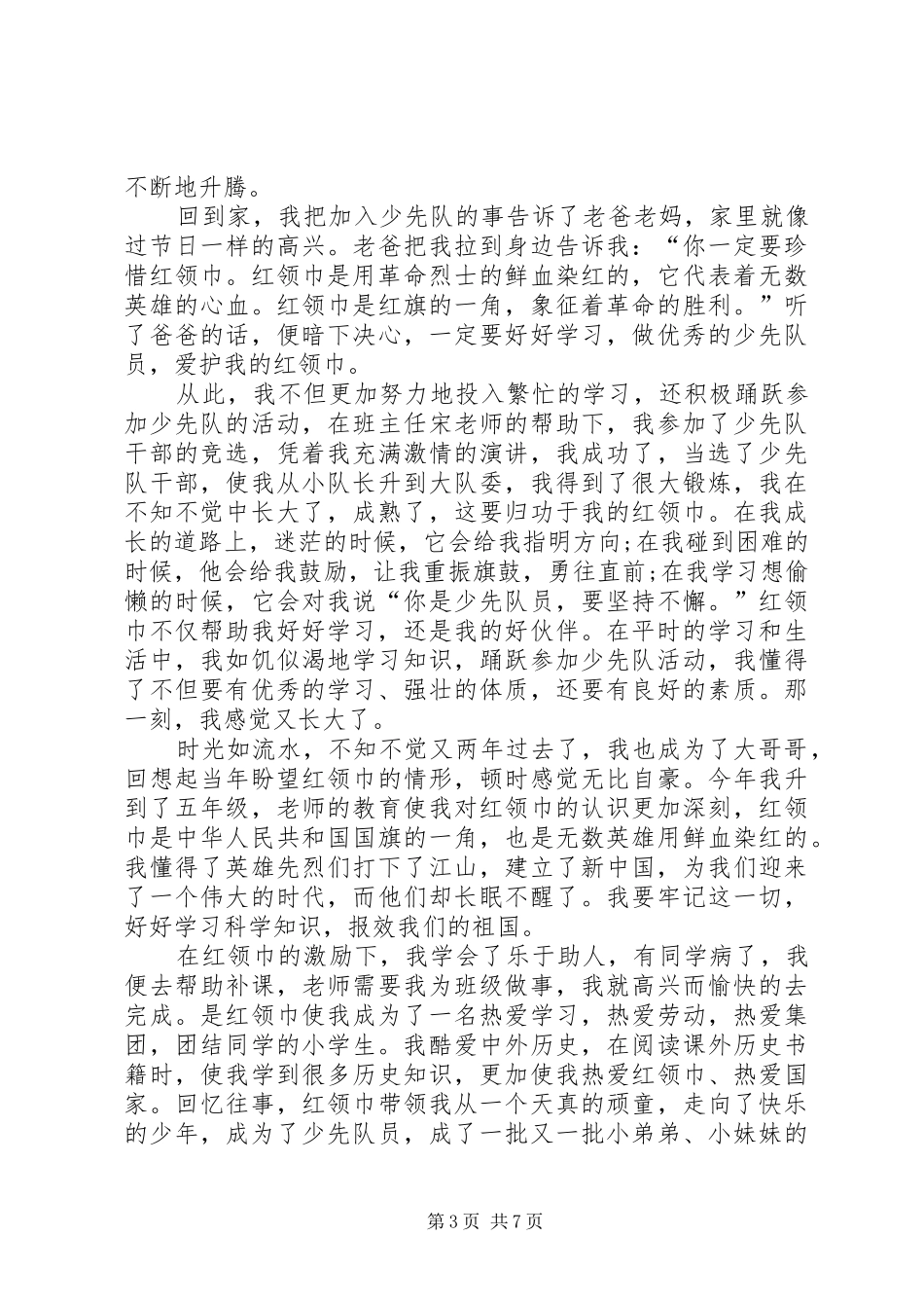 第八次全国少代会观后感总结【多篇】_第3页