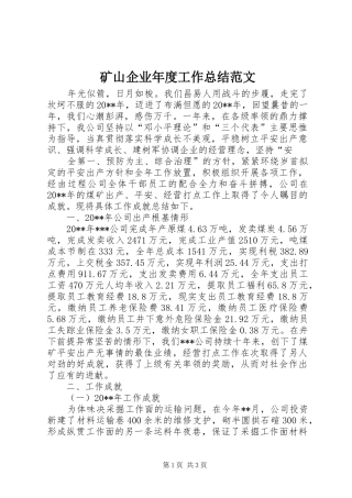 矿山企业年度工作总结范文