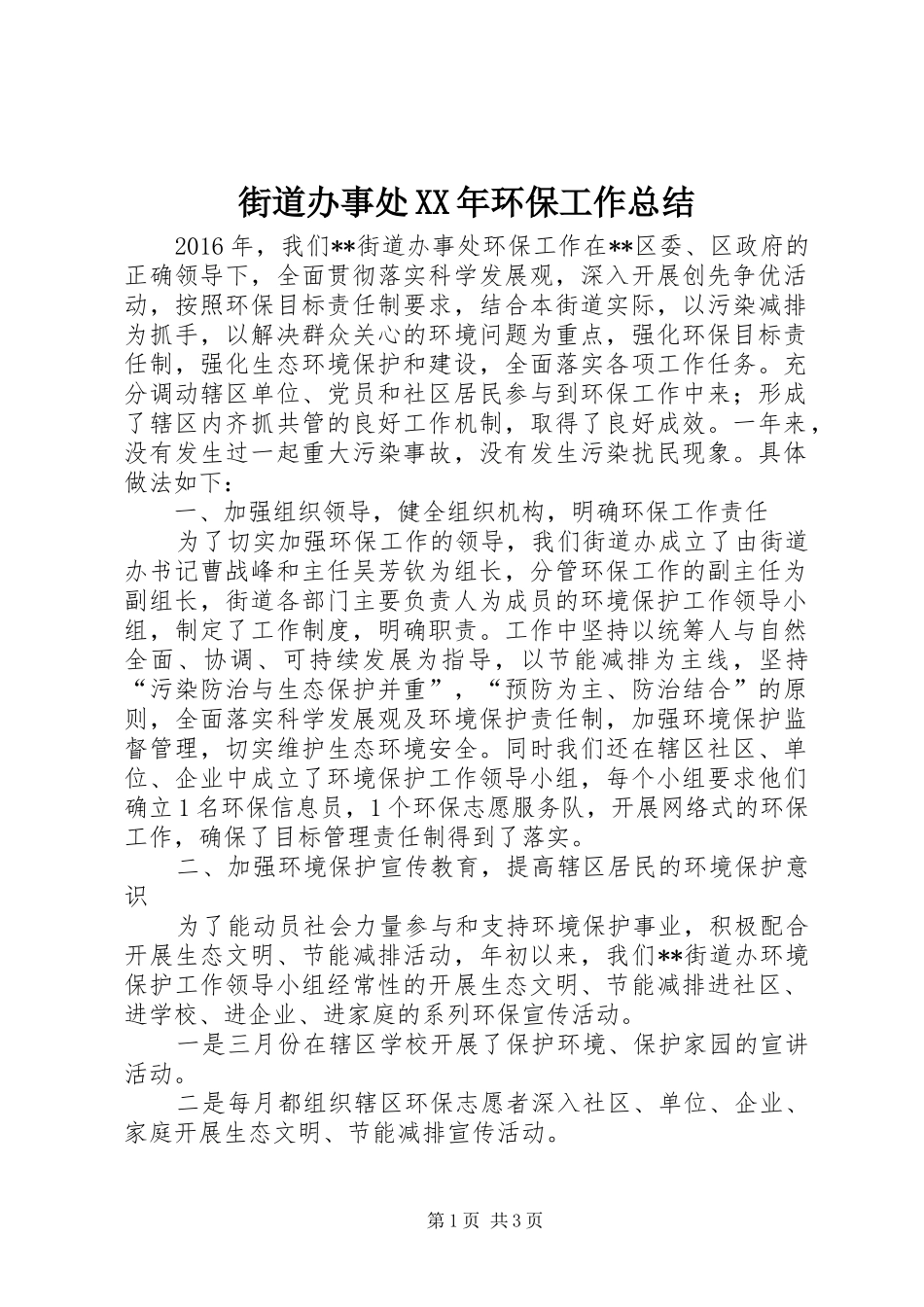 街道办事处XX年环保工作总结_第1页