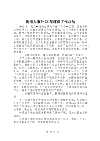 街道办事处XX年环保工作总结