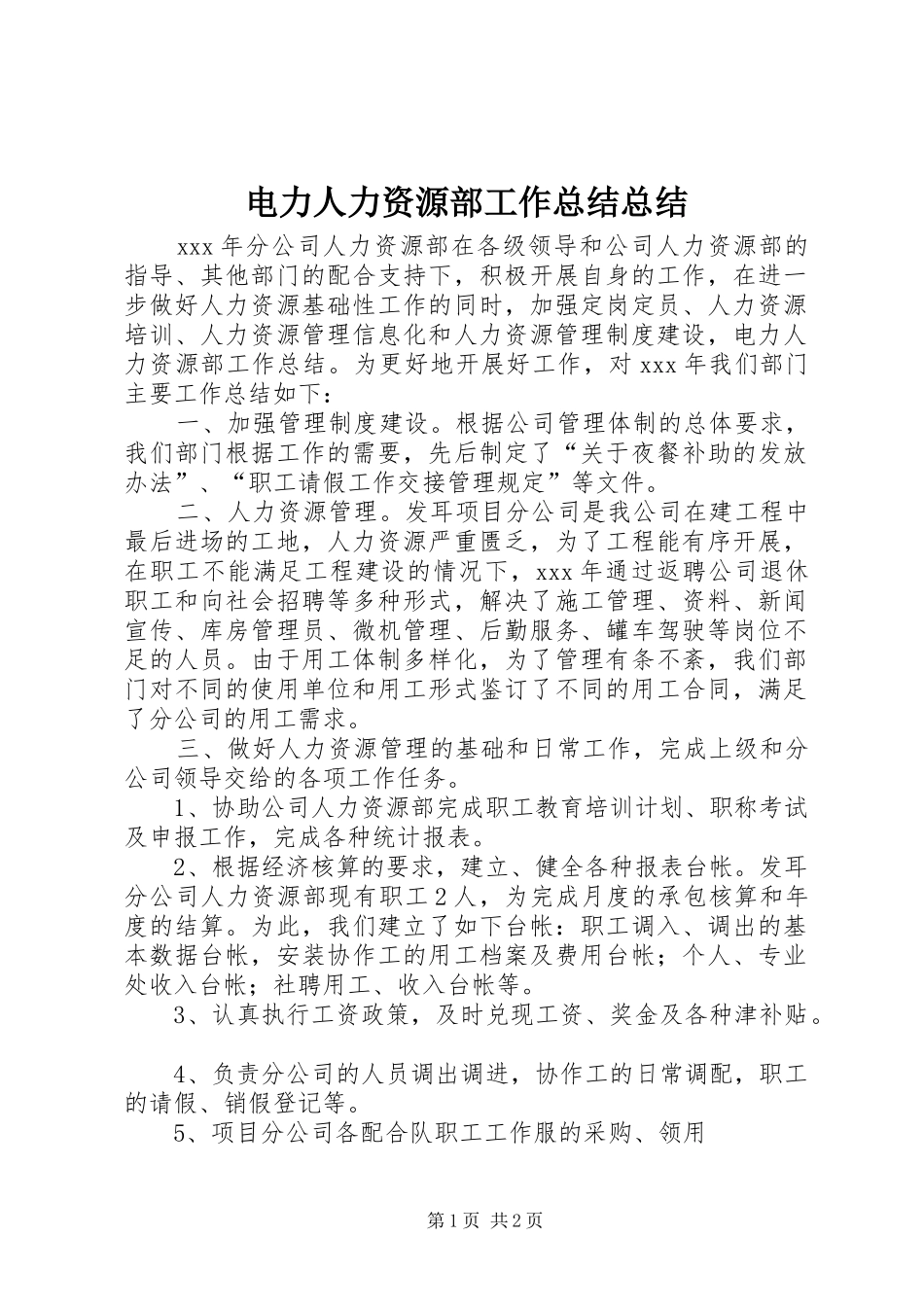 电力人力资源部工作总结总结_第1页
