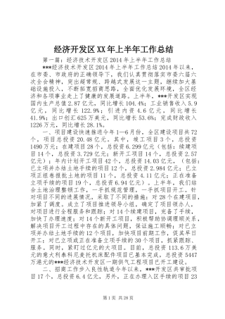 经济开发区XX年上半年工作总结