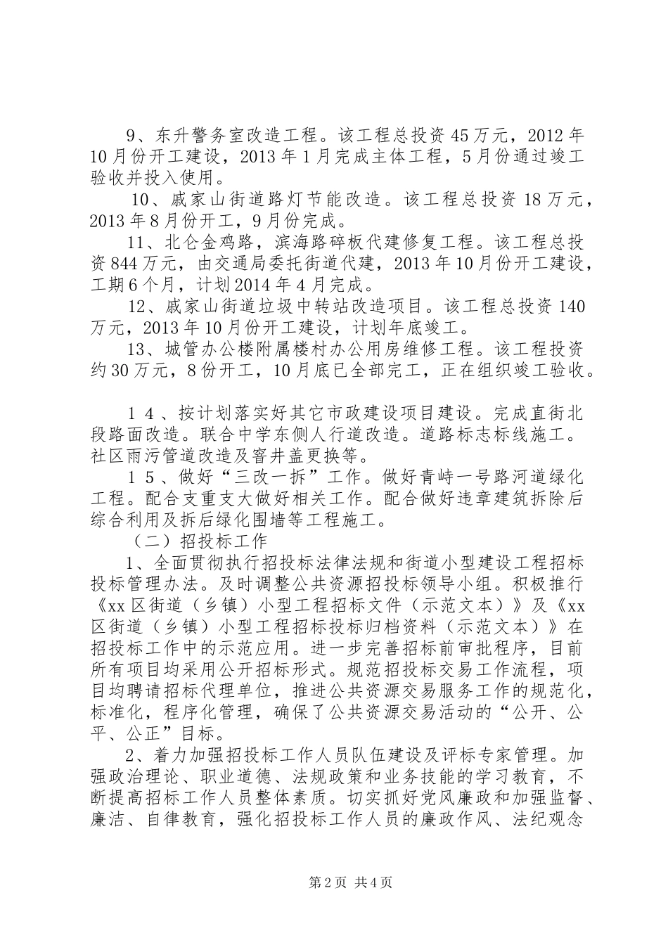 街道城乡建设管理科工作总结报告_第2页