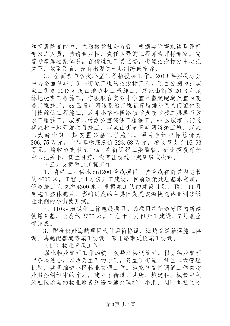 街道城乡建设管理科工作总结报告_第3页