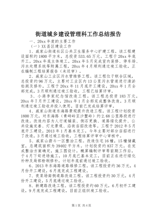 街道城乡建设管理科工作总结报告