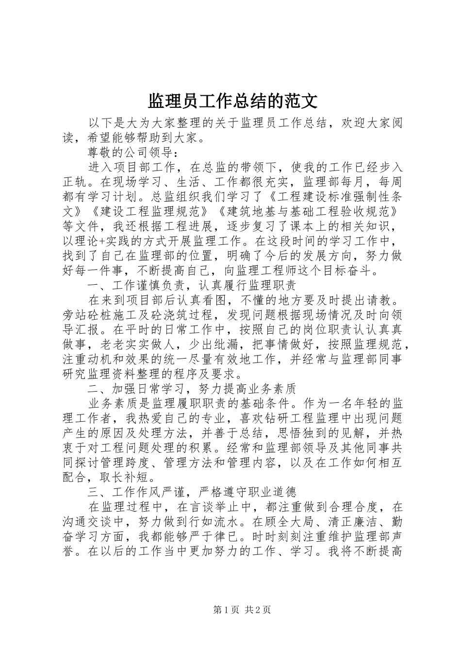 监理员工作总结的范文_第1页