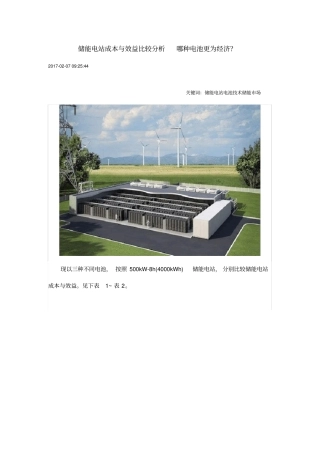 储能电站成本与效益比较分析哪种电池更为经济