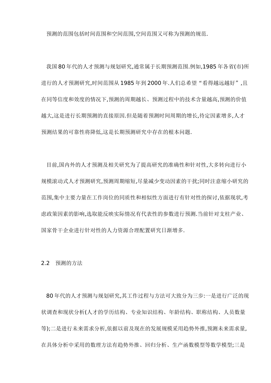 人力资源的分析与预测_第3页
