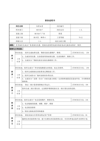 仪修主管职务说明书