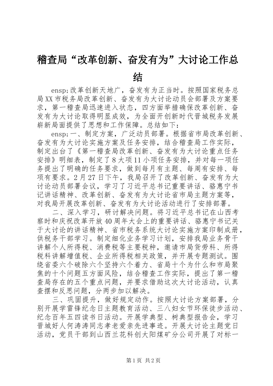 稽查局“改革创新、奋发有为”大讨论工作总结_第1页