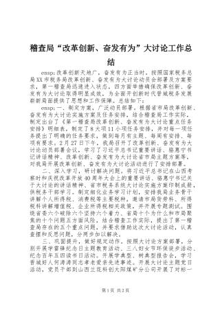 稽查局“改革创新、奋发有为”大讨论工作总结