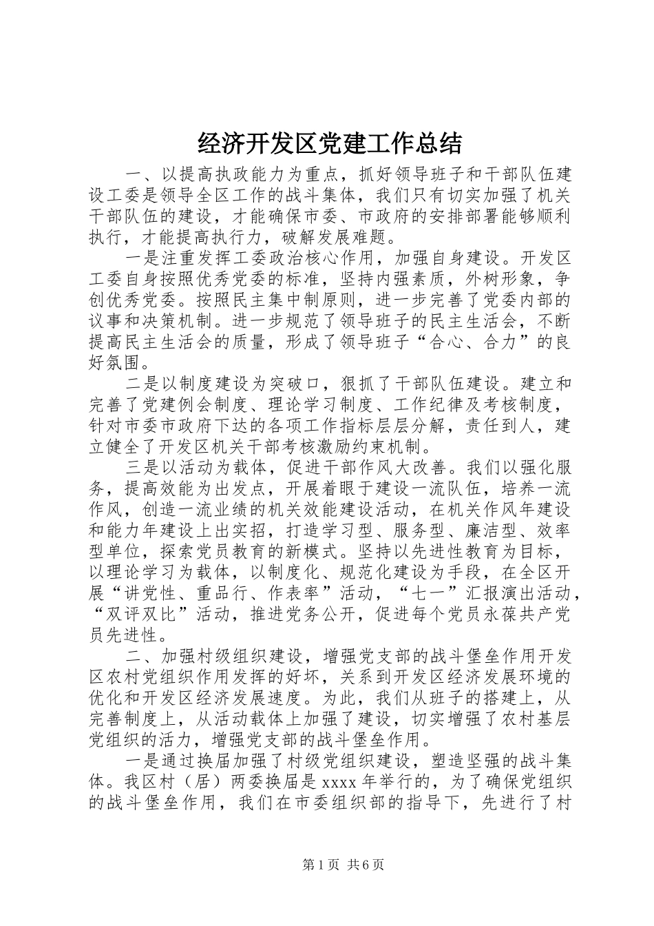 经济开发区党建工作总结_第1页