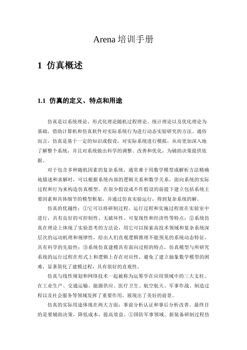 人力资源-Arena培训手册_第1页