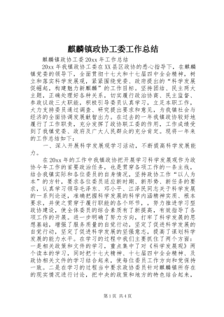 麒麟镇政协工委工作总结