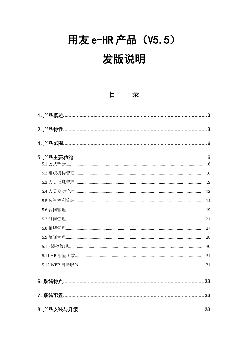 人力资源-eHR V55发版说明_第1页