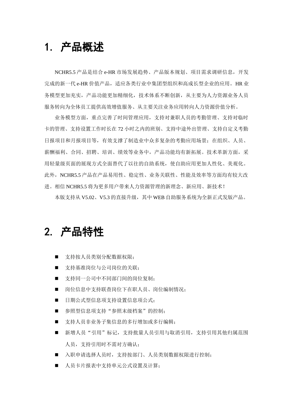 人力资源-eHR V55发版说明_第3页