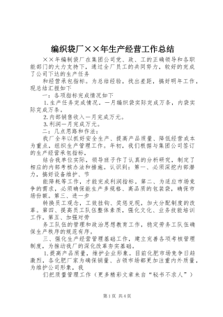 编织袋厂××年生产经营工作总结
