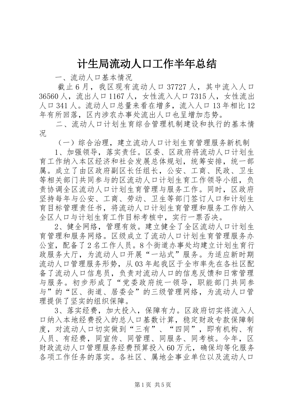 计生局流动人口工作半年总结_第1页
