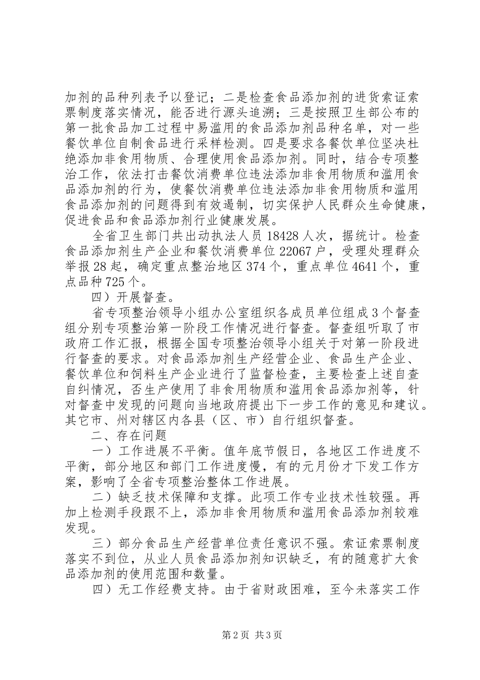 规范食品添加剂工作总结范文_第2页