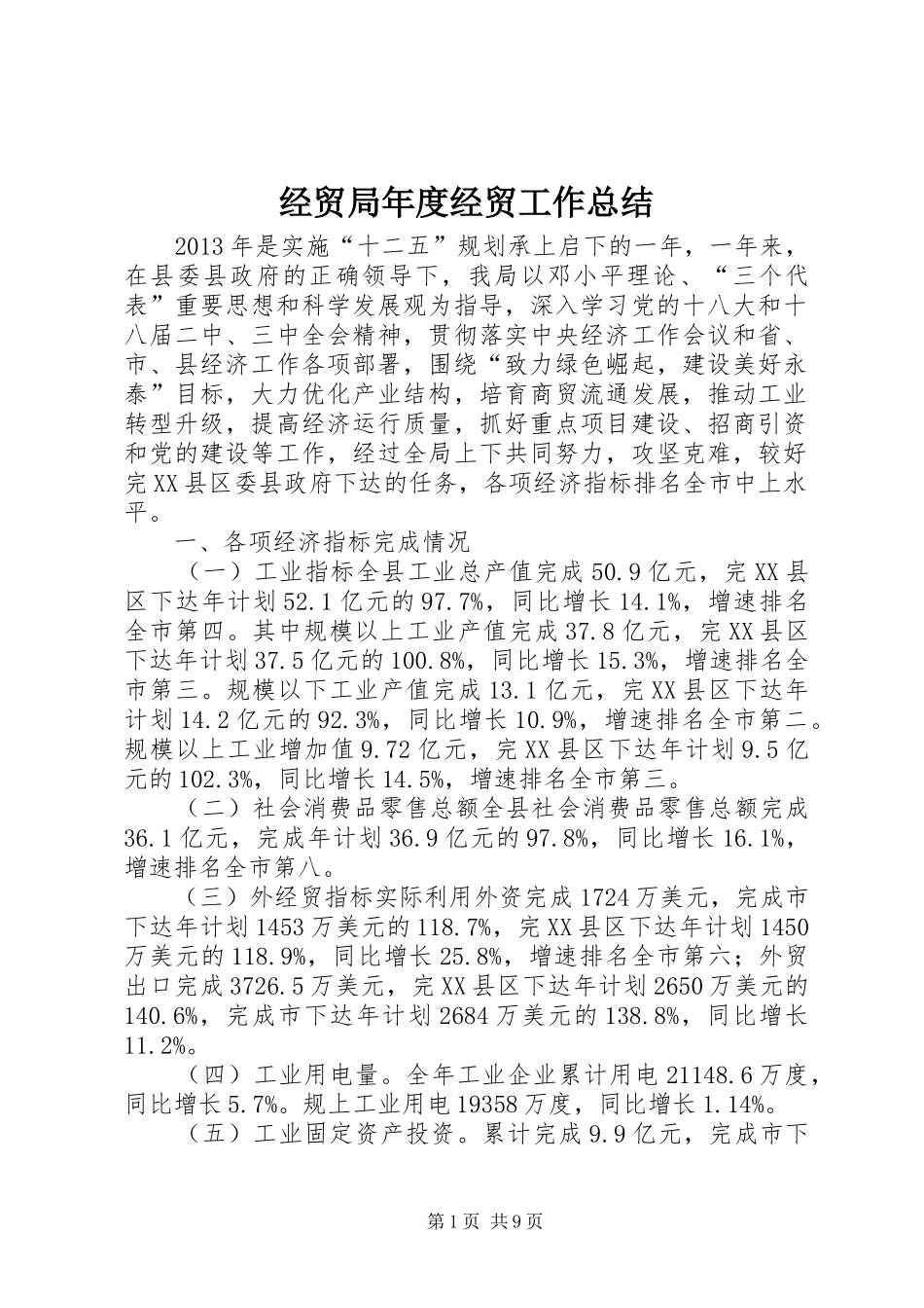 经贸局年度经贸工作总结_第1页