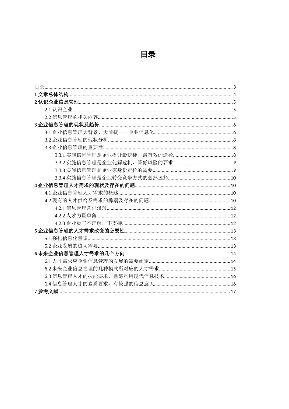 企业信息管理的人才需求_第2页