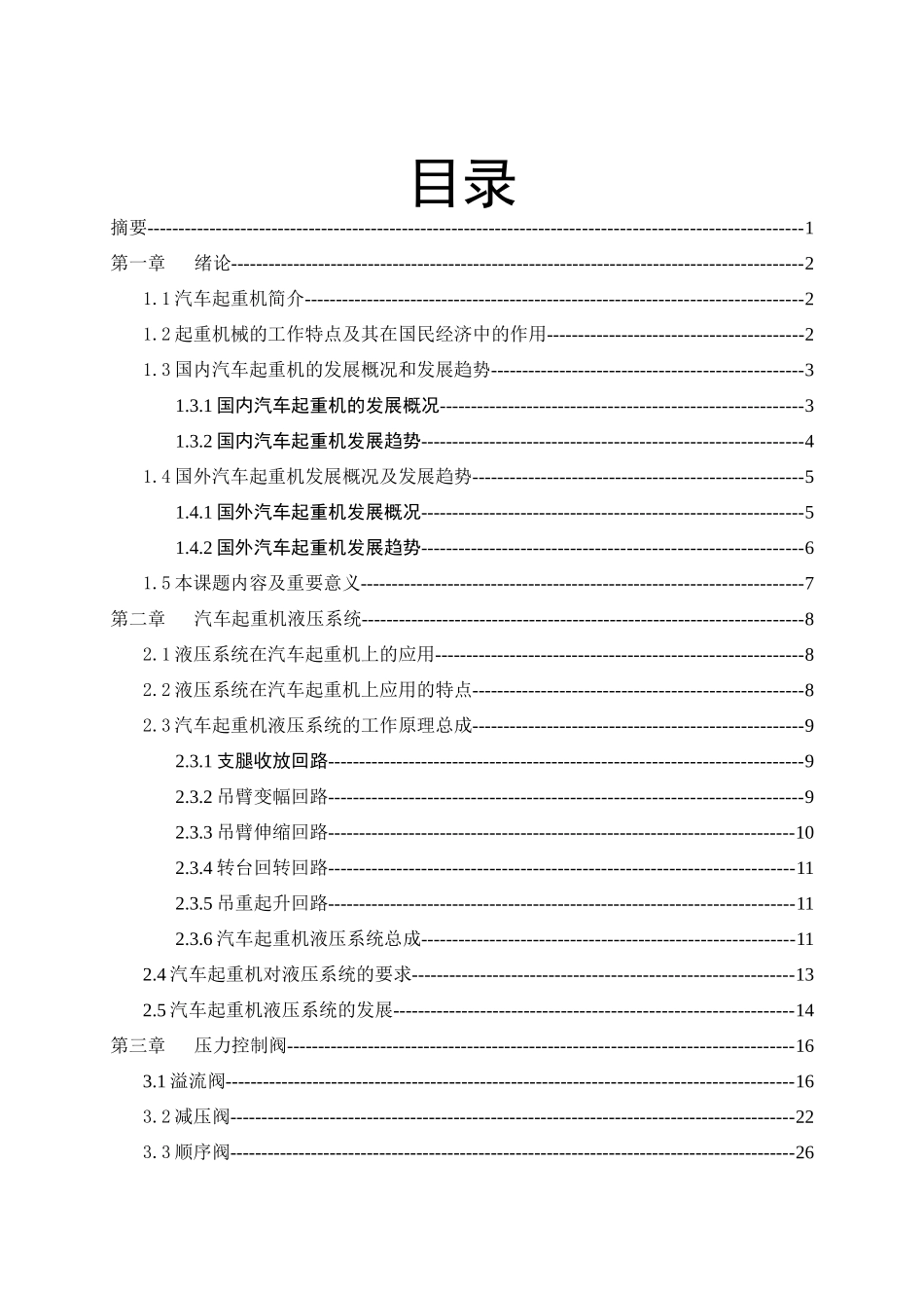 压力控制阀在汽车起重机中的应用_第2页