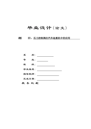 压力控制阀在汽车起重机中的应用