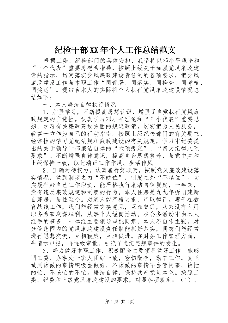 纪检干部XX年个人工作总结范文_第1页