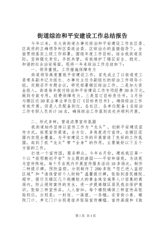 街道综治和平安建设工作总结报告