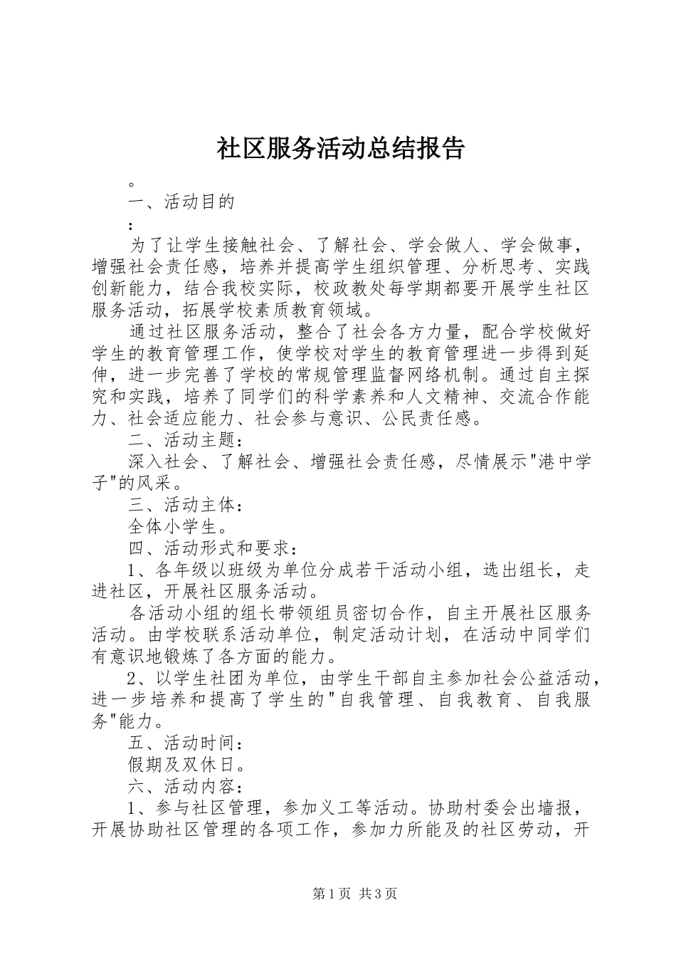 社区服务活动总结报告_第1页