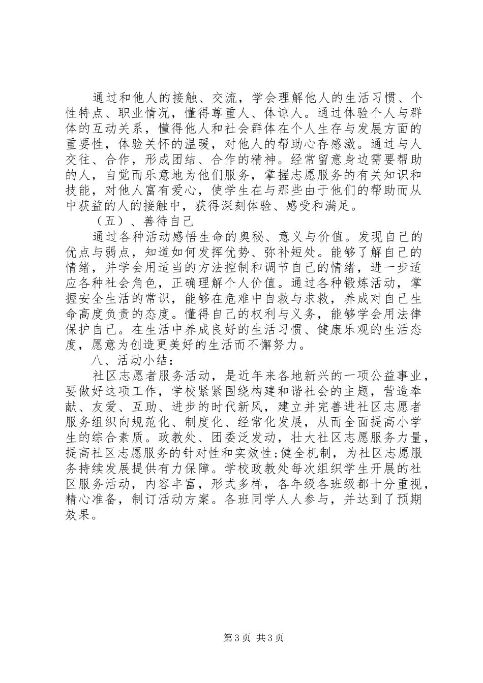 社区服务活动总结报告_第3页