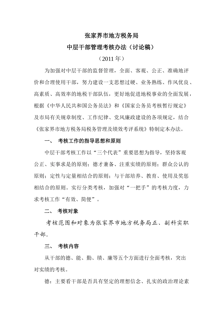 中层干部考核办法_第1页