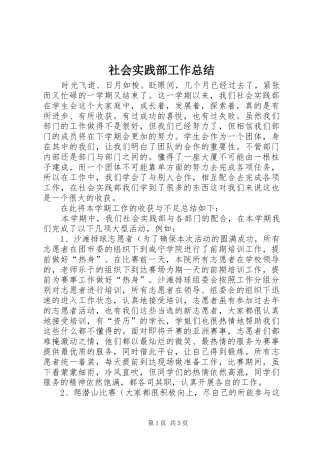 社会实践部工作总结
