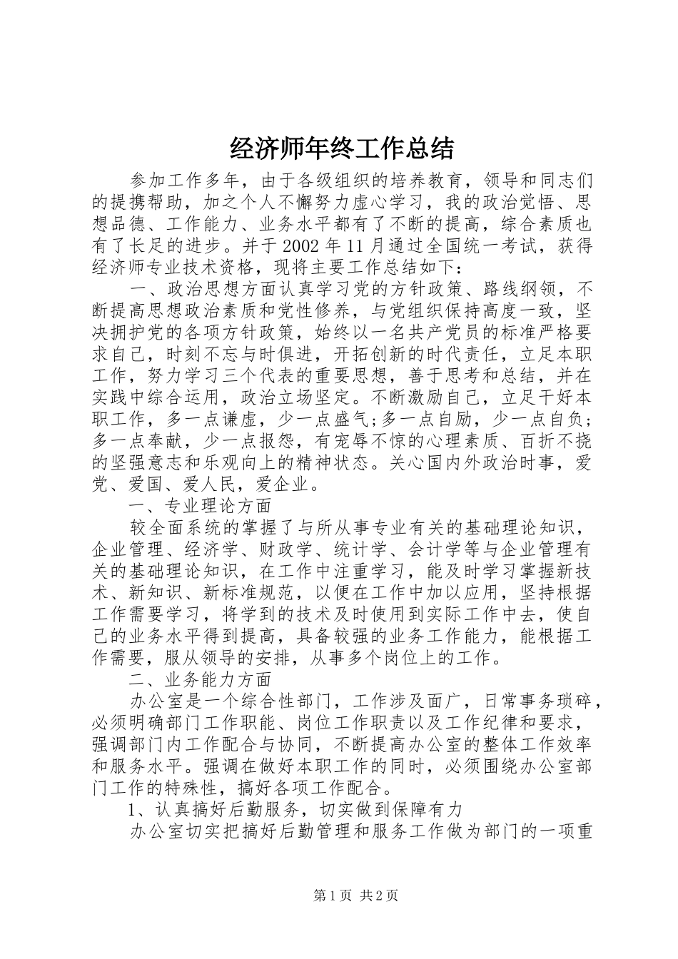 经济师年终工作总结_第1页