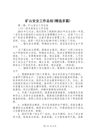 矿山安全工作总结(精选多篇)