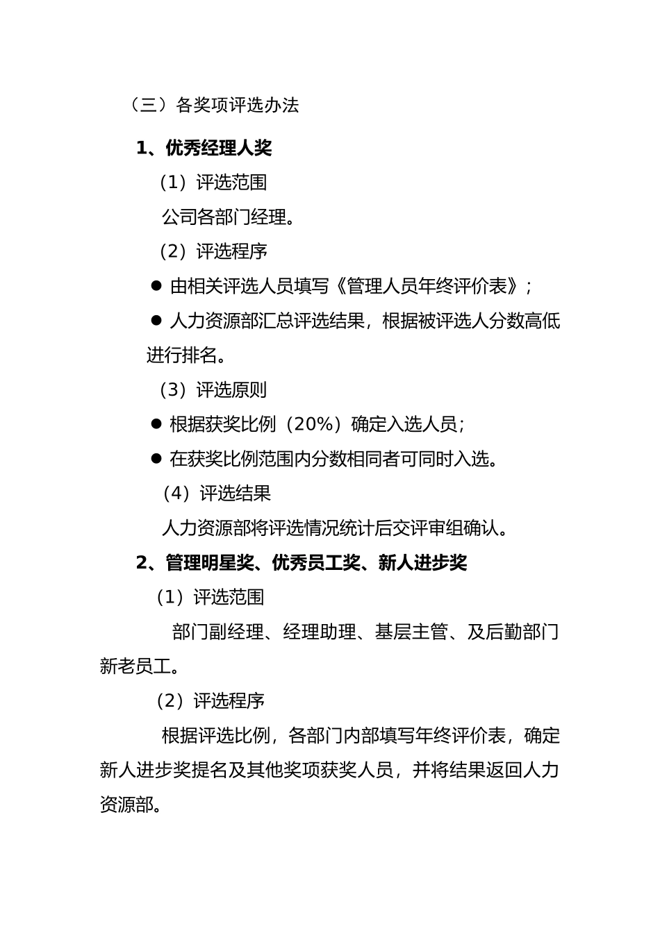 年度优秀员工评选实施方案_第2页