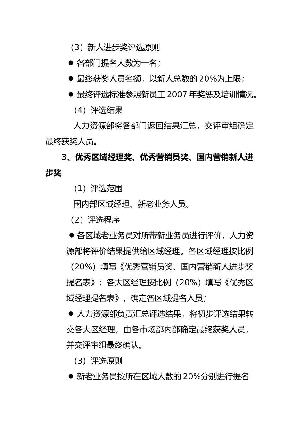 年度优秀员工评选实施方案_第3页