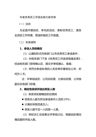 年度优秀员工评选实施方案
