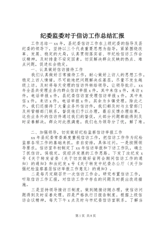 纪委监委对于信访工作总结汇报