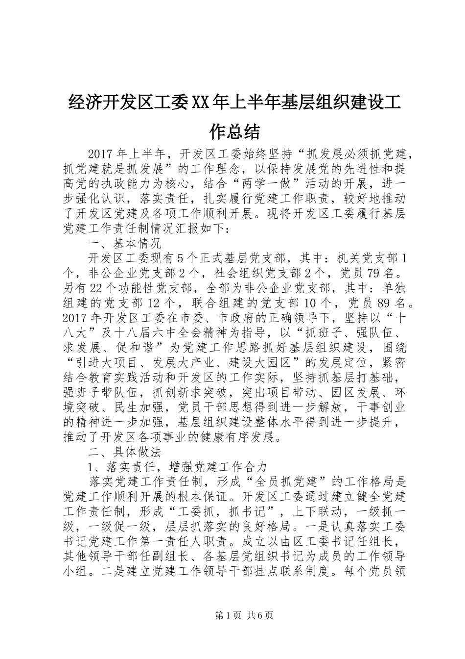 经济开发区工委XX年上半年基层组织建设工作总结_第1页