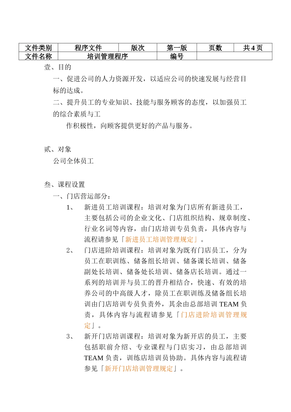 培训管理程序（ 4页）_第1页