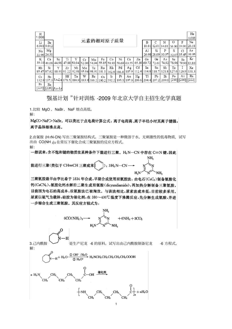 大学化学自招,“强基计划”针对训练-2009年北京大学自主招生化学真题_第1页